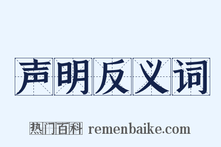 声明反义词是什么意思的图片